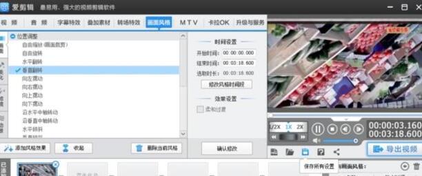爱剪辑中如何设置视频垂直翻转 爱剪辑中如何设置视频垂直翻转