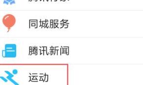 手机QQ运动里怎么计步 手机QQ运动里怎么计步