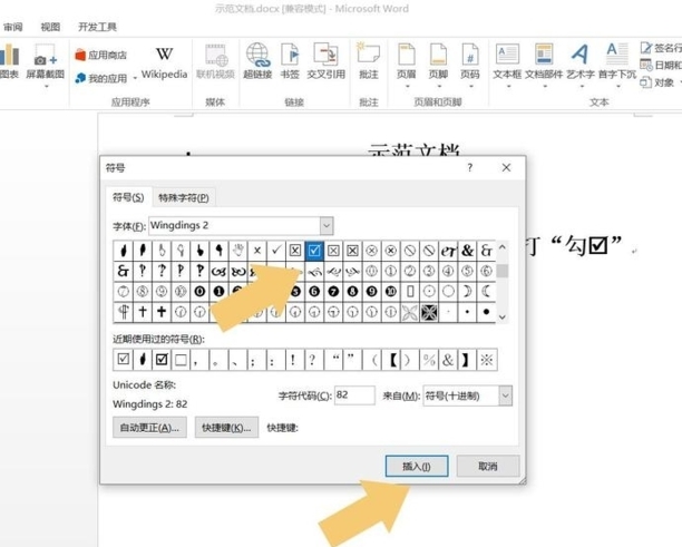 Word怎么在方框中打对号