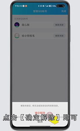 QQ如何解除关联