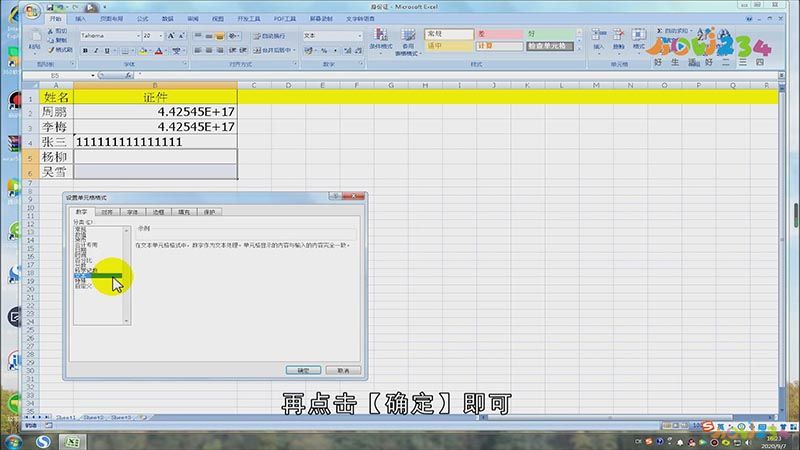 表格中身份证号怎么设置格式