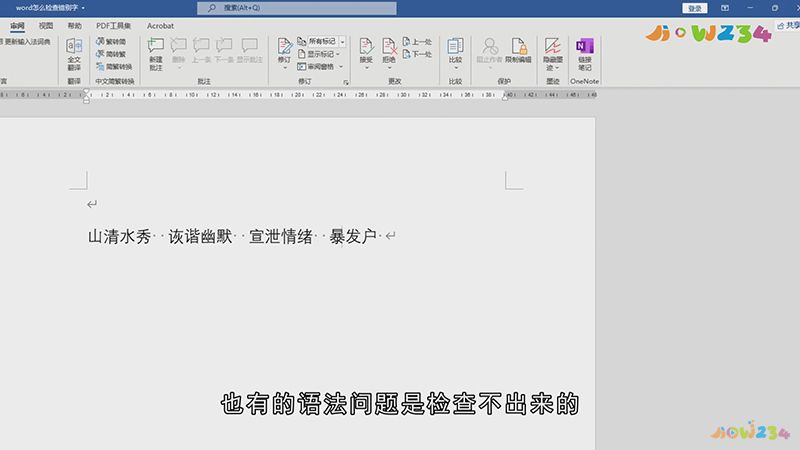 Word怎么检查错别字
