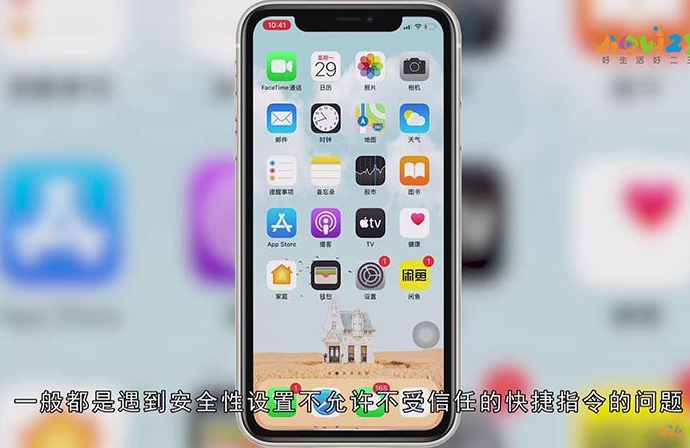 快捷指令安全性设置不允许