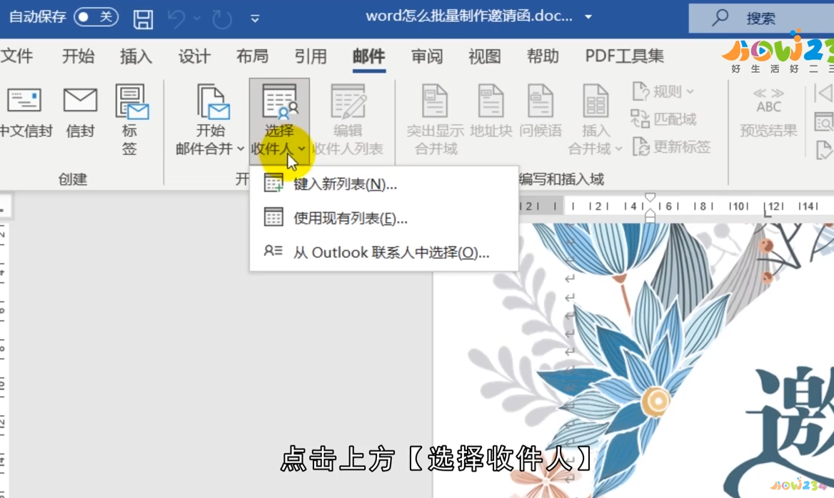 word怎么批量制作邀请函