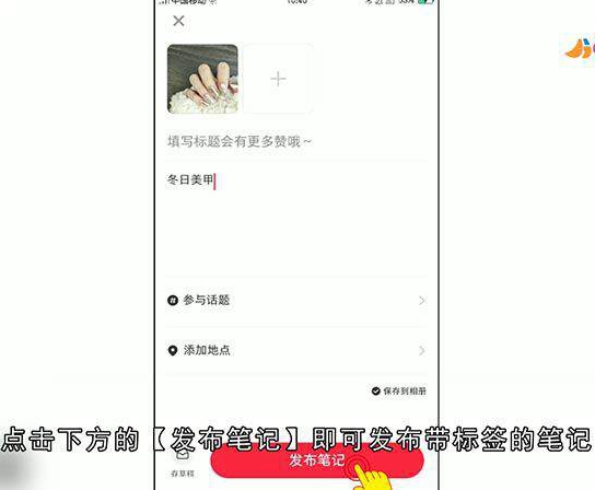 小红书怎么给笔记添加标签
