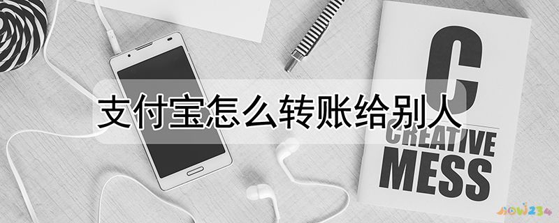 支付宝咋转账给别人