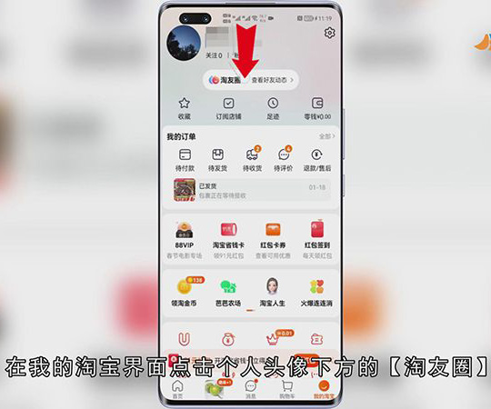淘宝朋友圈怎么看