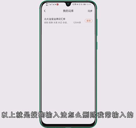 搜狗输入法怎么删除我常输入的