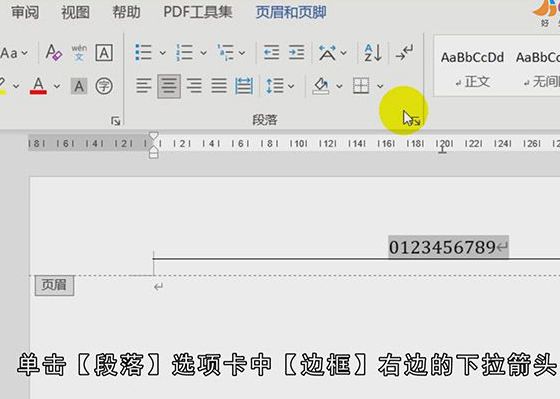 word怎样删除页眉横线