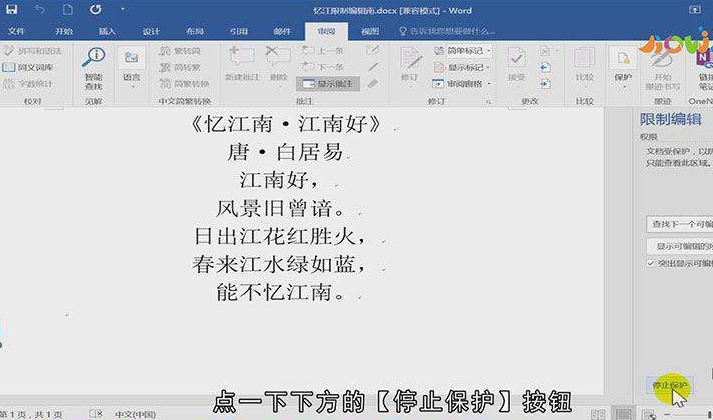 限制编辑的word文档如何解除