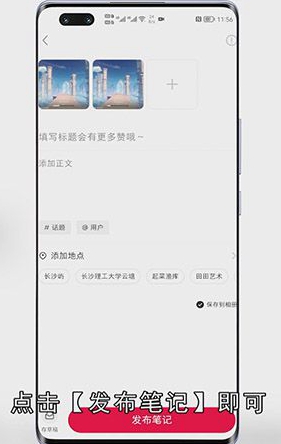 小红书怎么发笔记