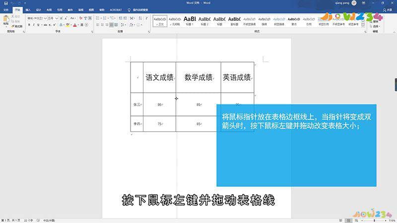 如何调整Word表格大小