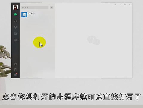 电脑微信小程序如何打开