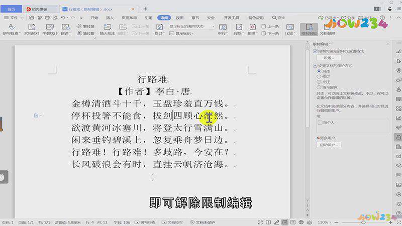 word文档限制编辑如何解除