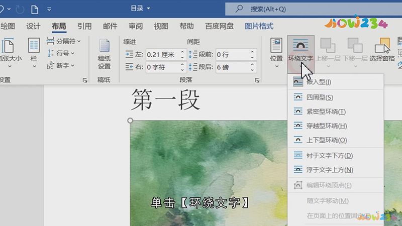 图片在Word里面怎么自由移动