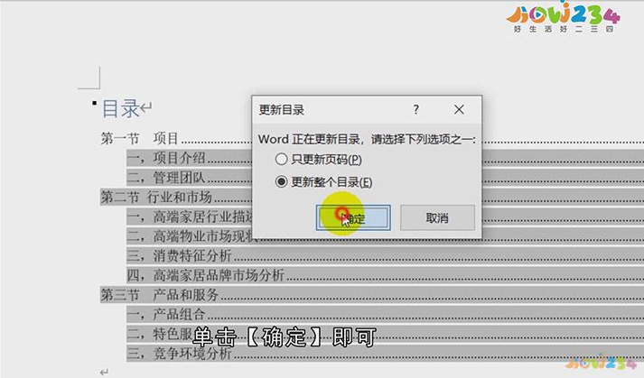 word如何更新目录