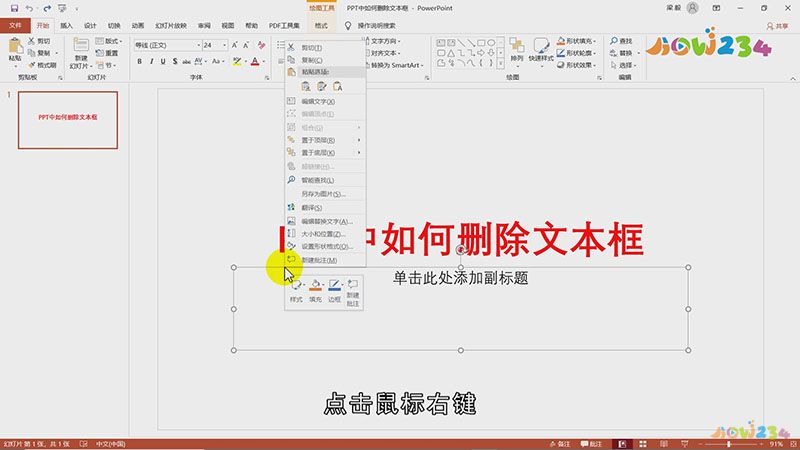 如何删除ppt文本框
