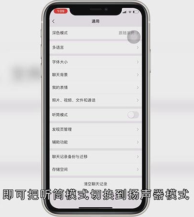 微信的听筒模式怎么改为扬声器