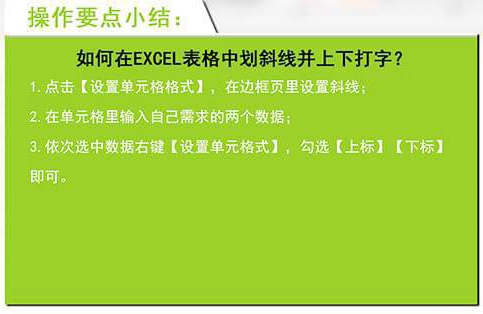 如何在excel表格中划斜线并上下打字