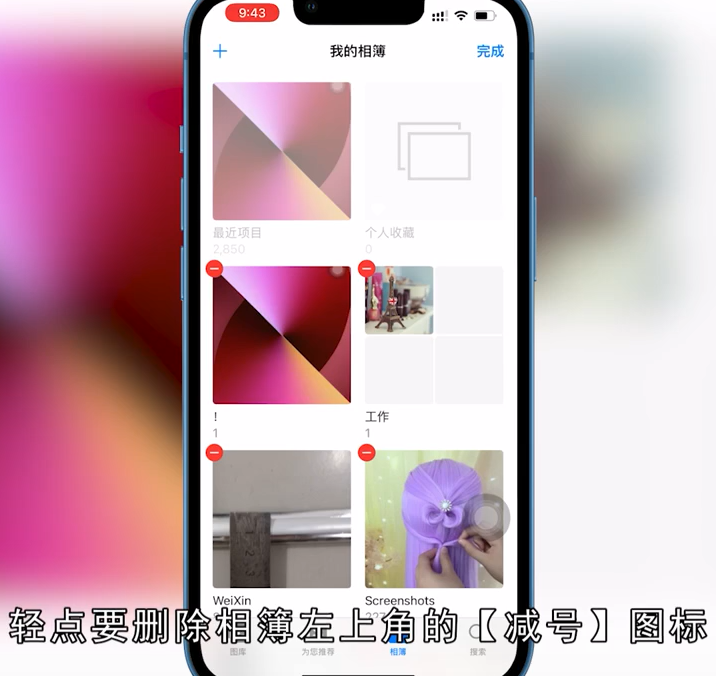 苹果手机怎么删除相簿