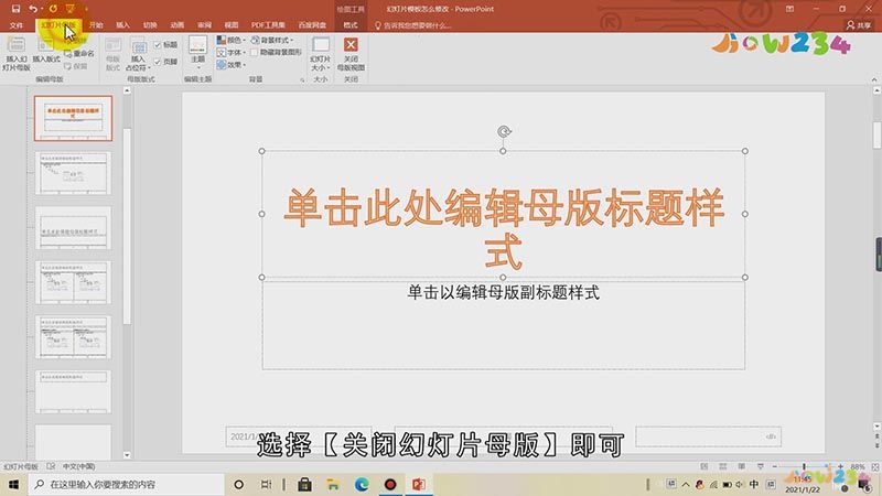 幻灯片模板怎么修改