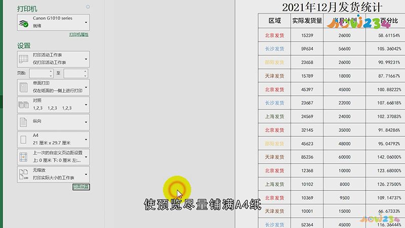 excel打印表格怎么铺满a4纸