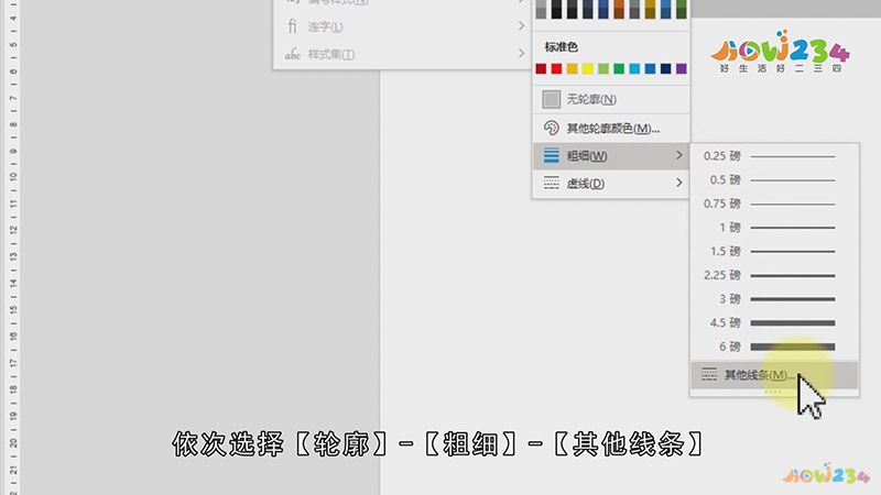 Word文本轮廓怎么设置