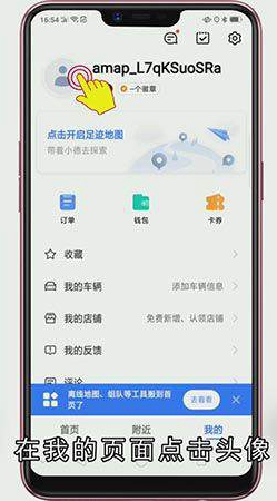 高德地图怎么修改头像和昵称