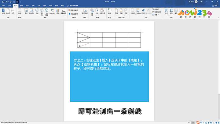 Word表格怎么画斜线