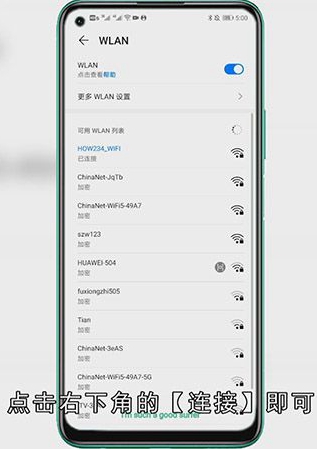 华为手机怎么连接WIFI