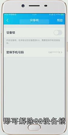 qq设备锁怎么开启