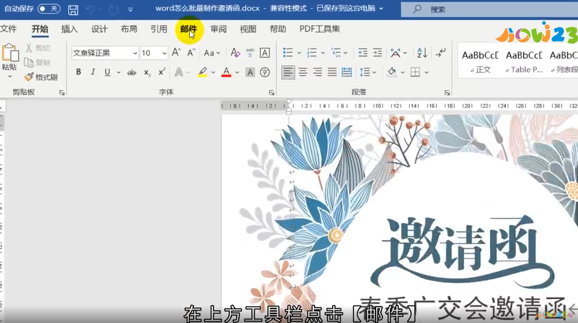 word怎么批量制作邀请函