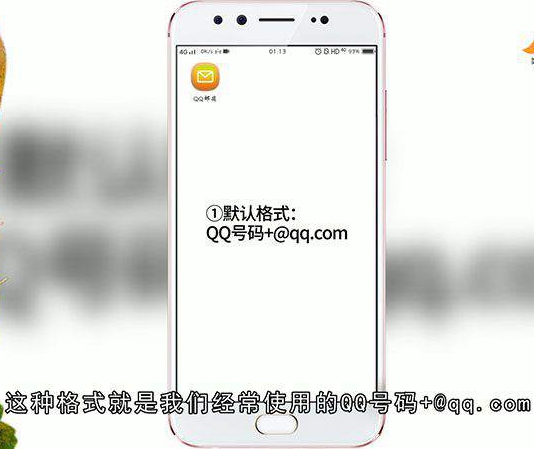 QQ电子邮件格式