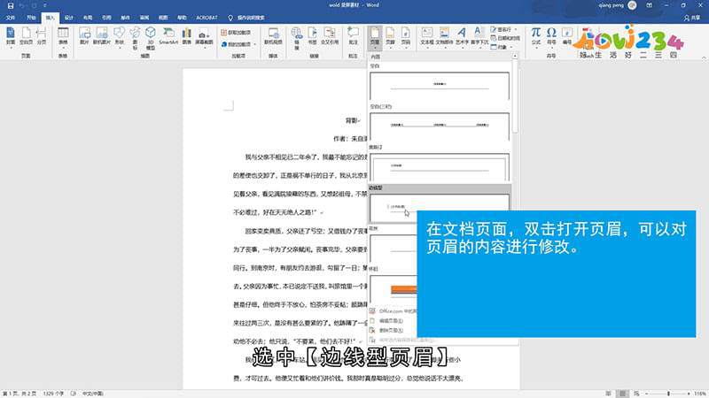 怎么设置Word的页眉