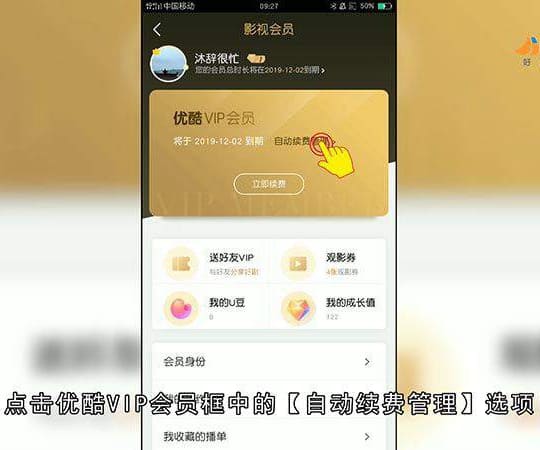 优酷怎么取消自动续费会员