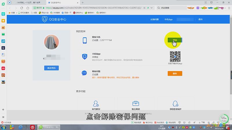 qq密保怎样解除