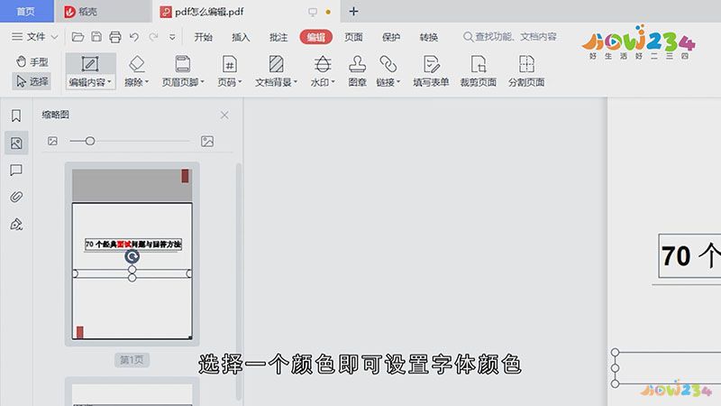 PDF怎样修改里面的文字