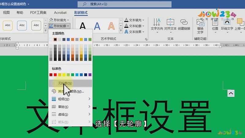 Word文本框怎么设置透明色