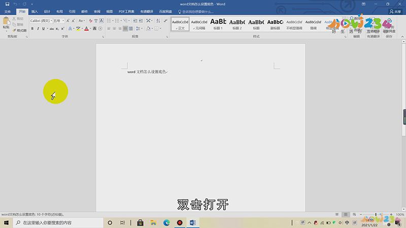 word文档怎么设置底色
