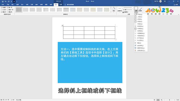 Word表格怎么画斜线