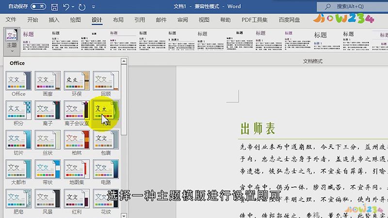 word主题格式怎么设置