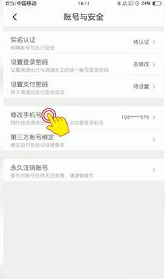 滴滴怎么改手机号