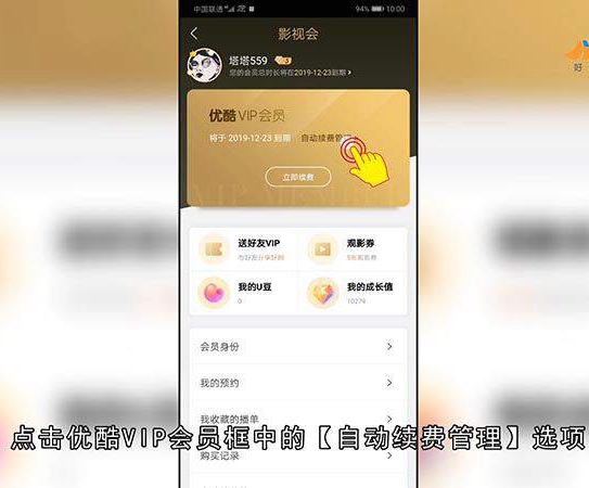 优酷会员如何取消自动续费