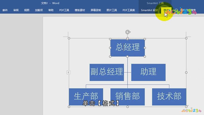 word怎么做组织架构图