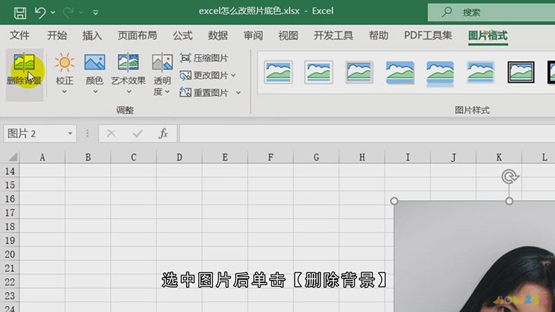 Excel怎么改照片底色