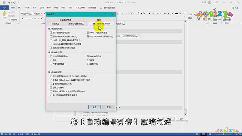 Word取消自动编号设置