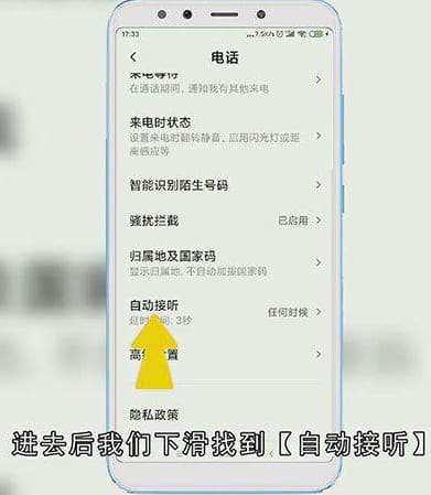 怎么取消小米手机自动接听