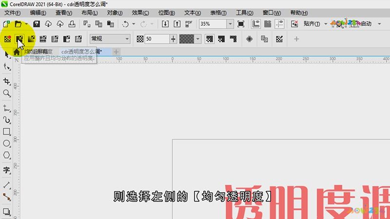 cdr透明度怎么调
