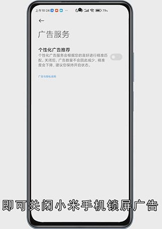 小米手机锁屏广告怎么关闭