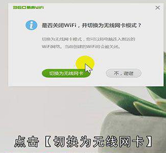 360随身wifi怎么当无线网卡用